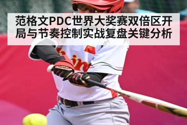 范格文PDC世界大奖赛双倍区开局与节奏控制实战复盘关键分析